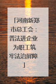 河南新郑市总工会：普法进企业 为职工筑牢法治屏障